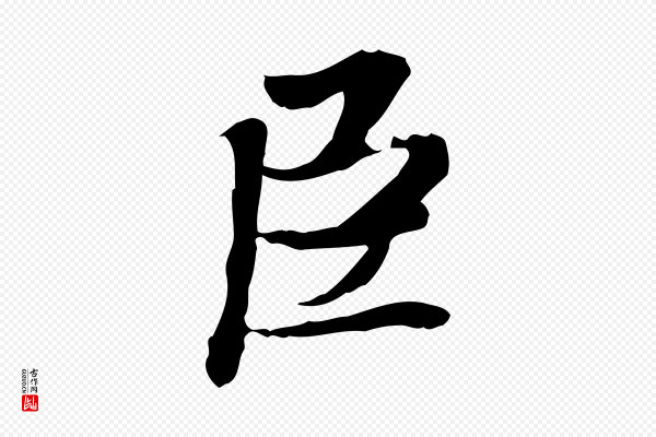 吴宽《跋进诗帖》臣