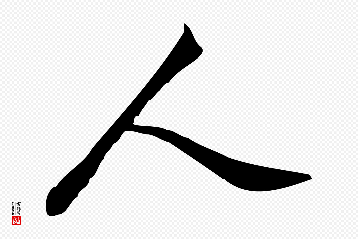 宋代王觌《平江帖》中的“人”字书法矢量图下载