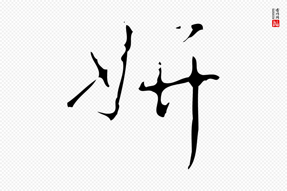 清代高宗《跋送梨帖》中的“妍”字书法矢量图下载