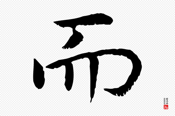 高宗《嵇康养生论》而