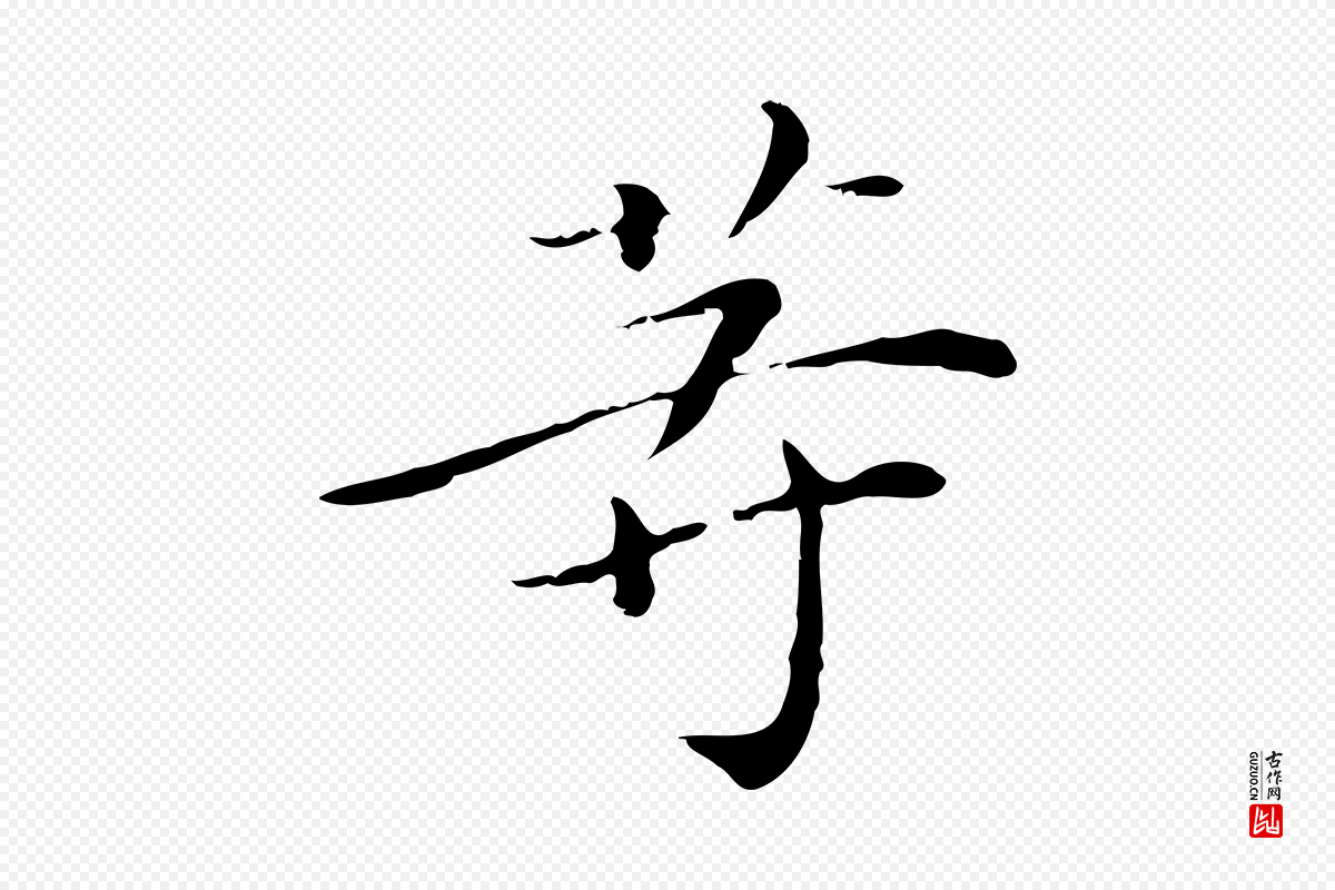 明代董其昌《跋双钩兰亭序》中的“等”字书法矢量图下载