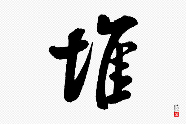米芾《苕溪诗》堆
