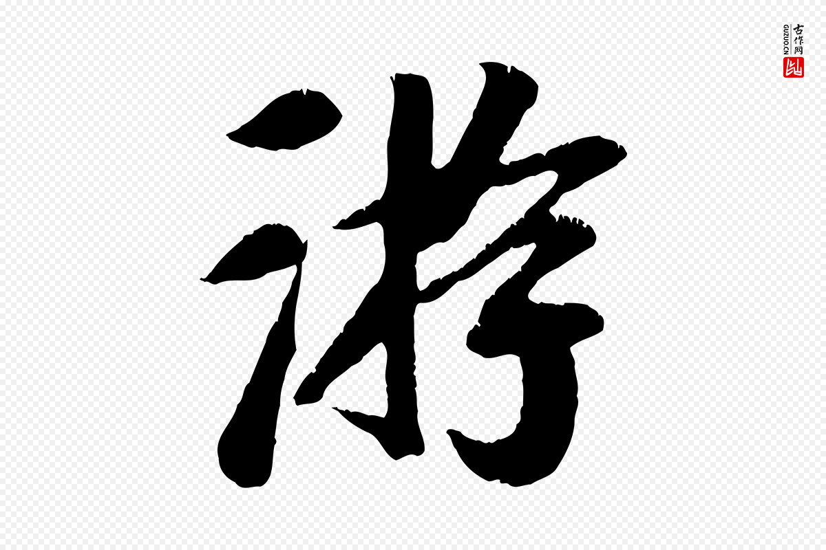 元代袁桷《和一庵首坐诗》中的“游”字书法矢量图下载
