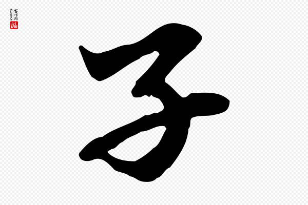 赵孟頫《临兰亭序并跋》子