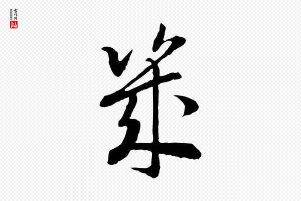 高宗《嵇康养生论》幾(几)