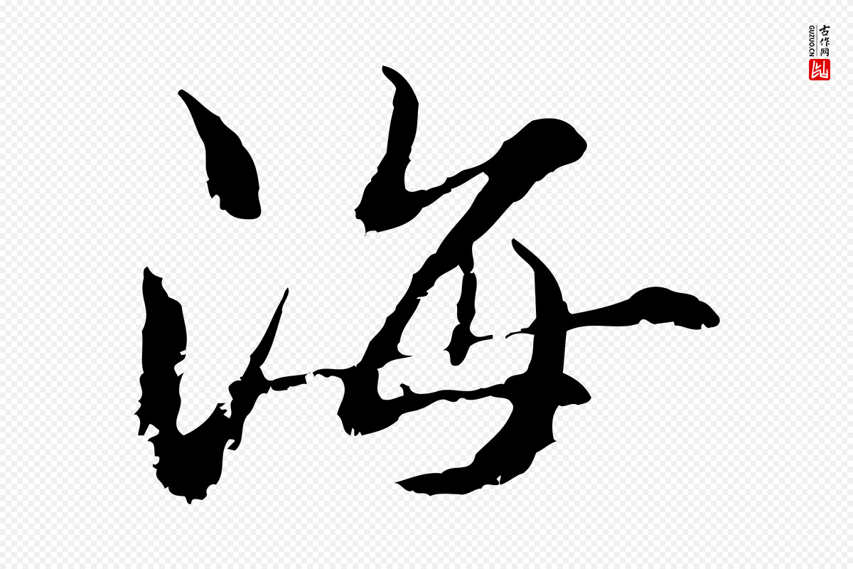 元代管道昇《与中峰帖》中的“海”字书法矢量图下载