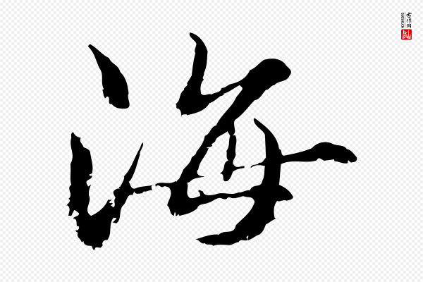 管道昇《与中峰帖》海