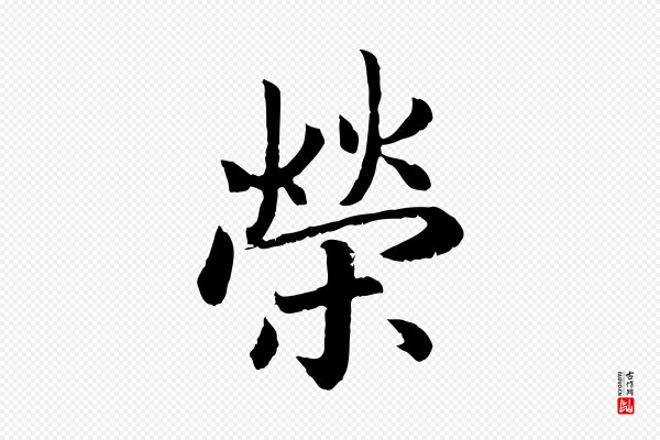 高宗《嵇康养生论》榮(荣)