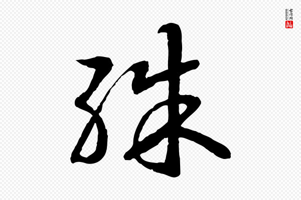 高宗《嵇康养生论》殊