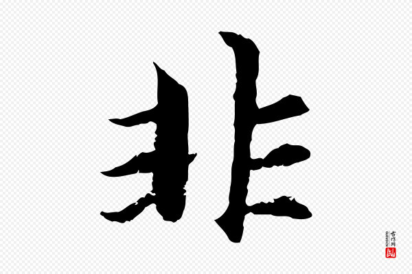 赵孟頫《感兴诗并序》非