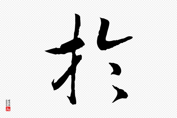 高宗《嵇康养生论》於(于)