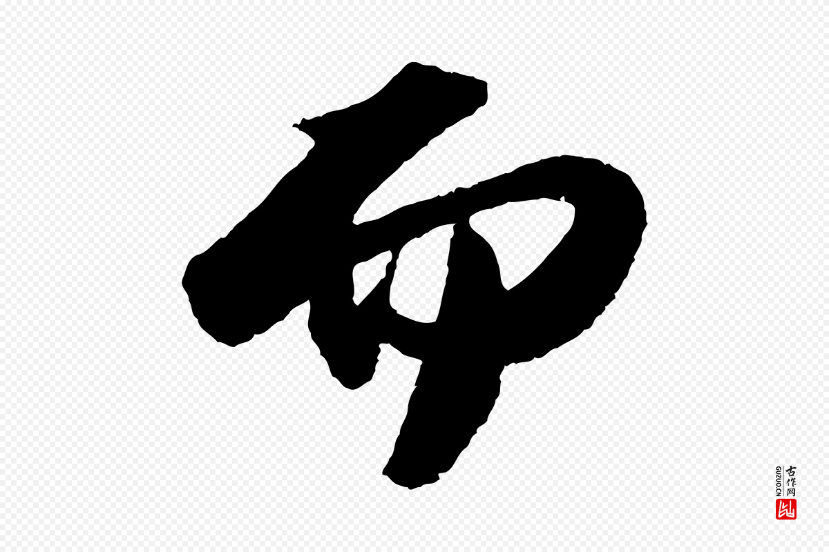 宋代苏轼《洞庭春色赋》中的“而”字书法矢量图下载