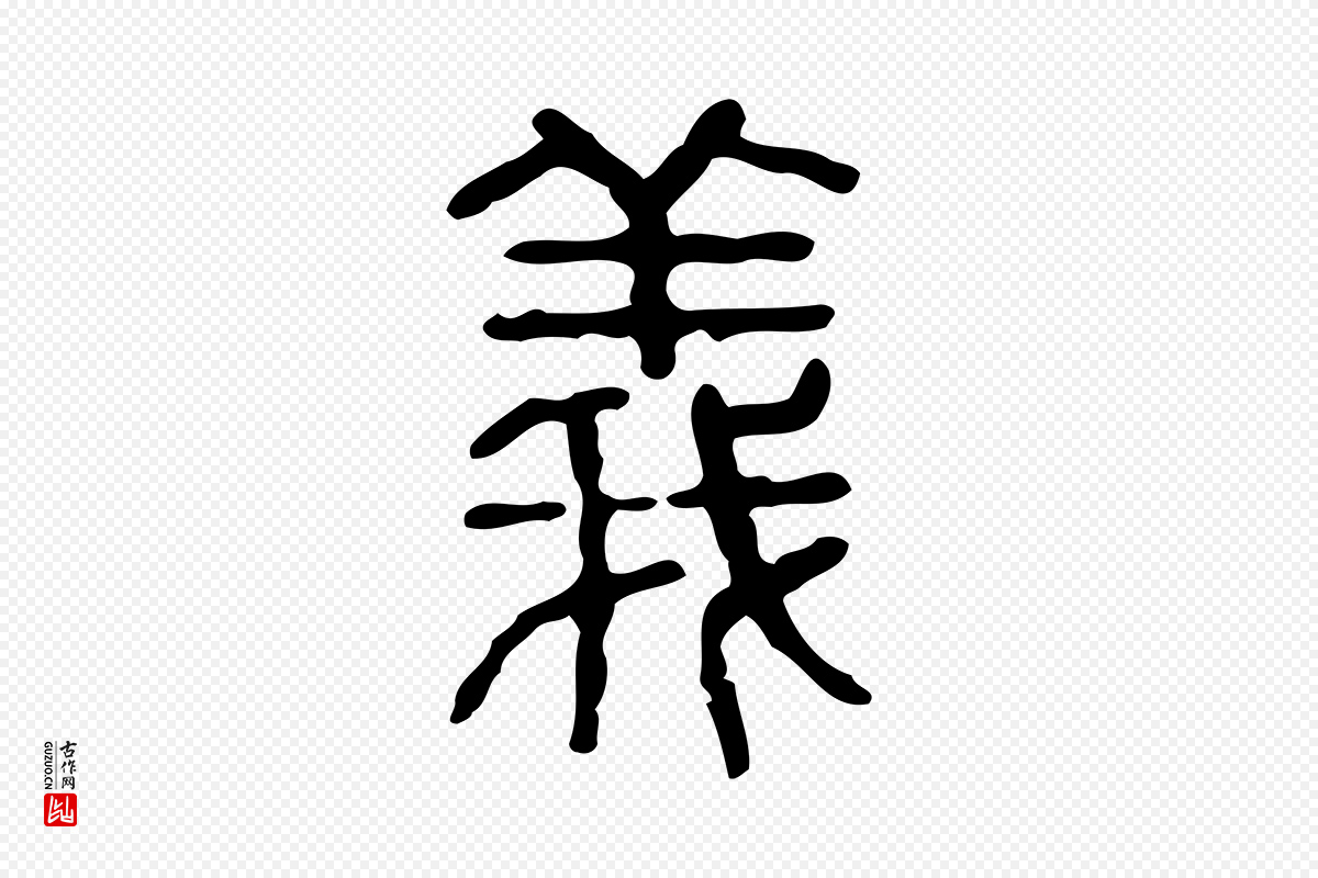 东汉许慎《说文解字》中的“義(义)”字书法矢量图下载