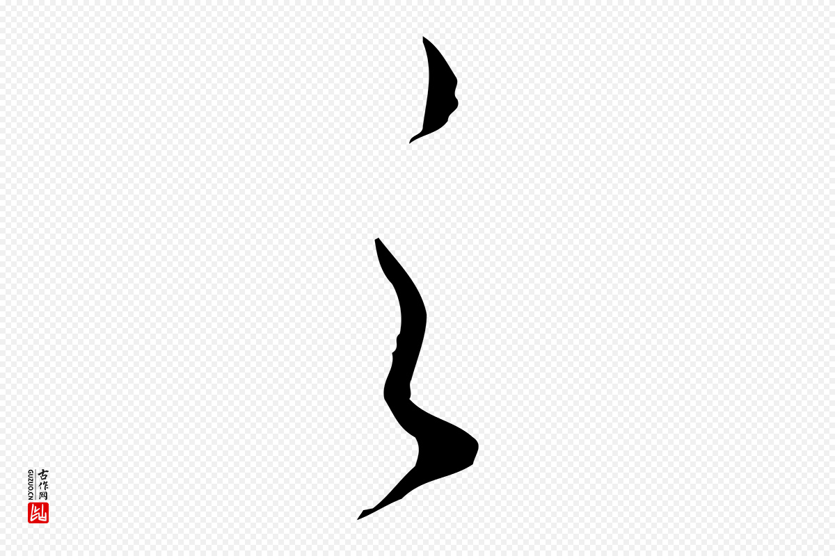 元代赵孟頫《与师孟帖》中的“之”字书法矢量图下载