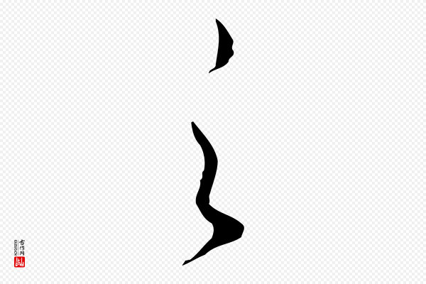 赵孟頫《与师孟帖》之