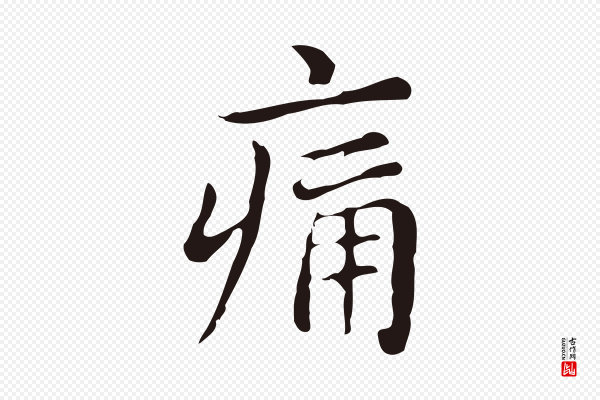 俞和《急就章释文》痛