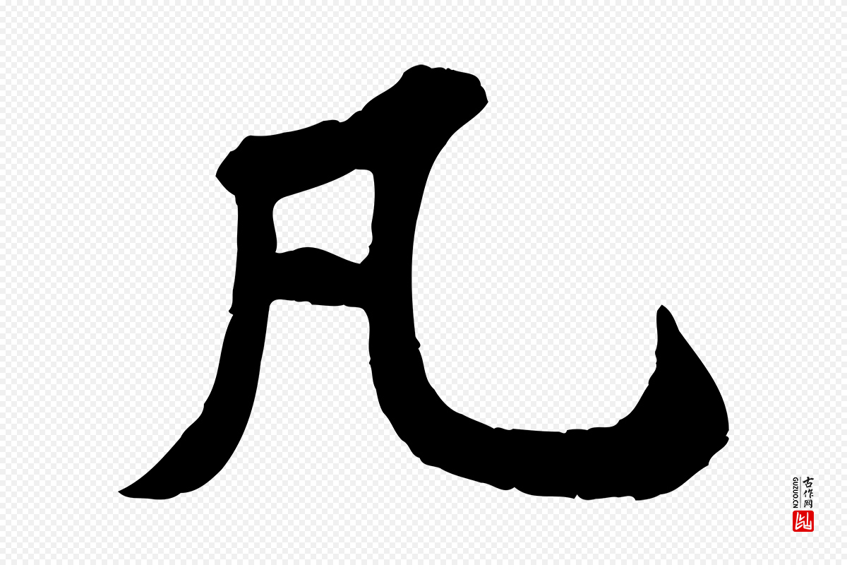 宋代苏轼《书杜诗帖》中的“凡”字书法矢量图下载