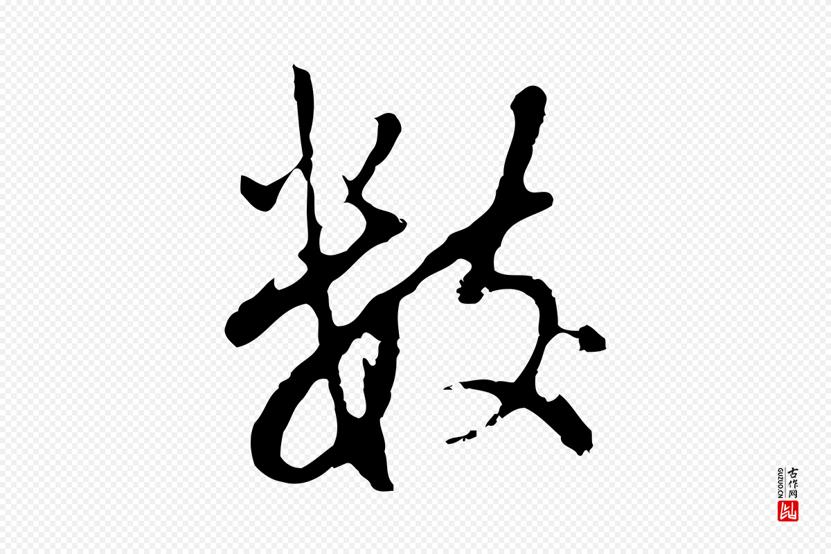 明代董其昌《仿怀仁圣教序》中的“數(数)”字书法矢量图下载