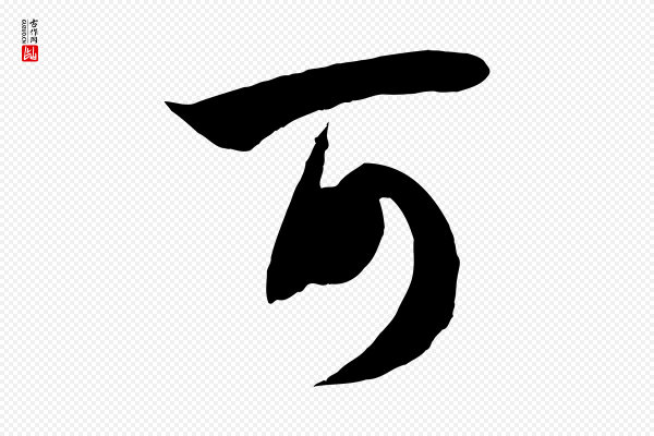 赵孟頫《纨扇赋》可
