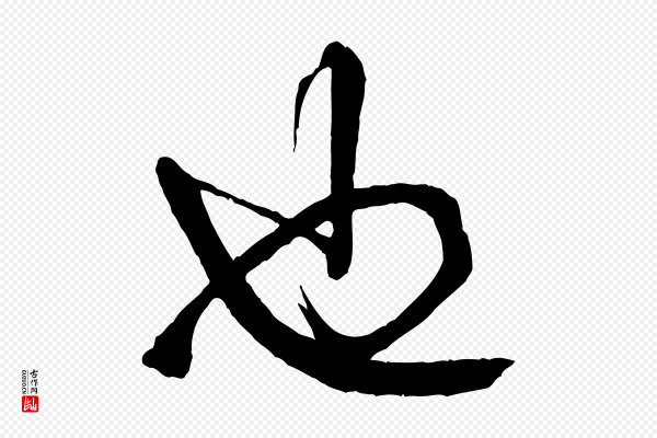 米芾《捕蝗帖》也