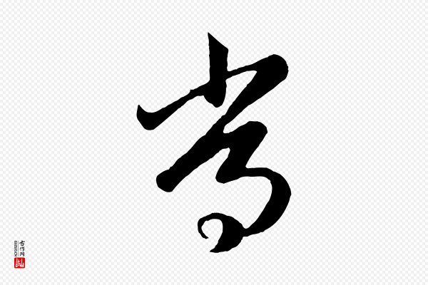 赵孟頫《临右军帖》常