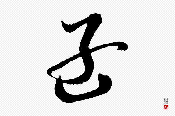 佚名《出师颂》孟