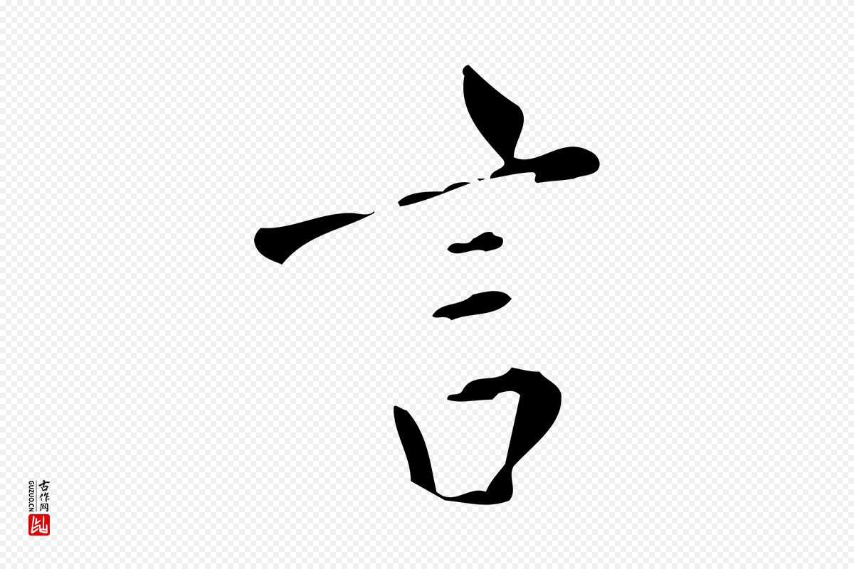明代董其昌《跋自书告身帖》中的“言”字书法矢量图下载