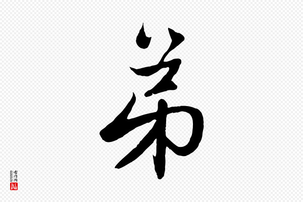 赵孟頫《与次山帖》弟