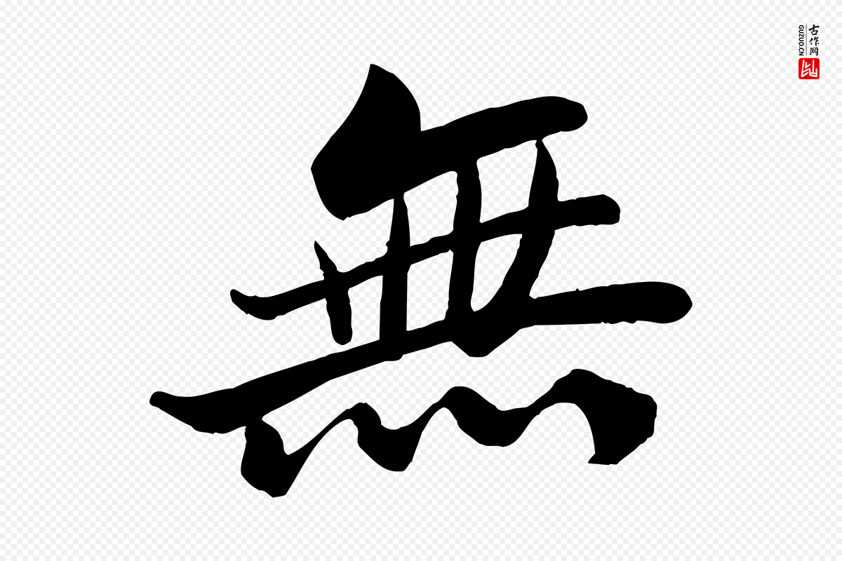 宋代苏轼《渔夫破子词》中的“無(无)”字书法矢量图下载