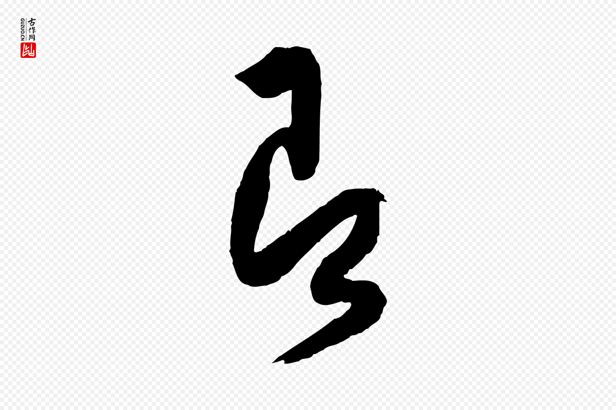 宋代薛绍彭《与伯充帖》中的“即”字书法矢量图下载