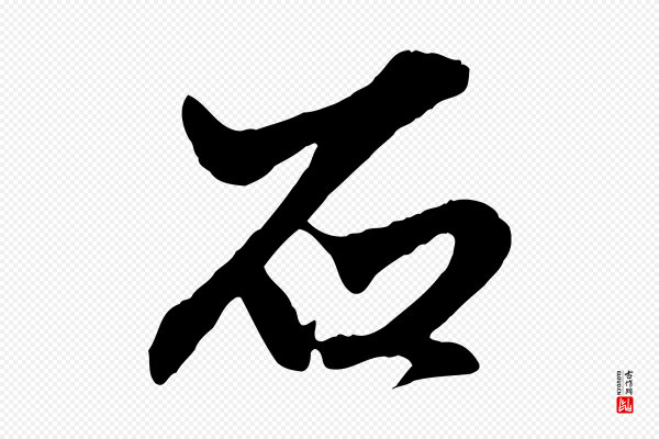 赵孟頫《绝交书》石