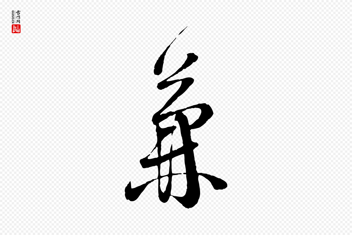宋代苏洵《与提举帖》中的“兼”字书法矢量图下载