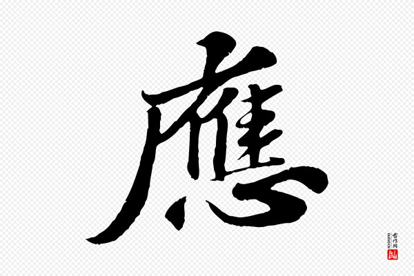 苏轼《春帖子词》應(应)