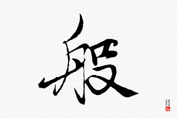杨维桢《跋苏轼诗二首》般