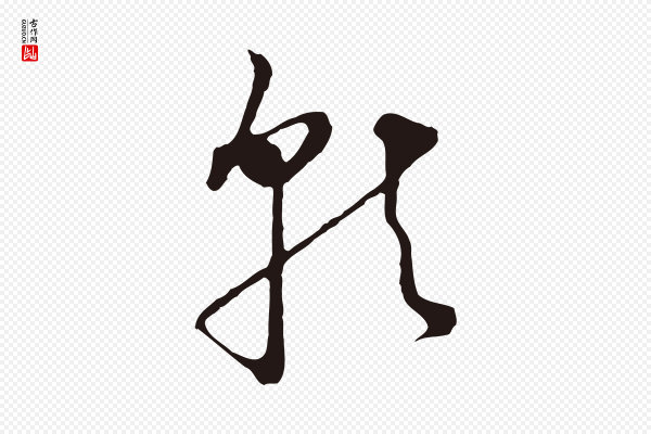 董其昌《书古人诗》就