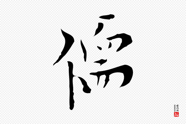 张羽《怀友诗》儒