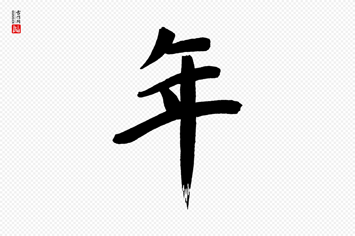 明代董其昌《传赞下》中的“年”字书法矢量图下载