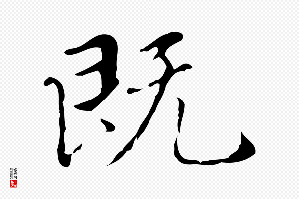 赵孟頫《临兰亭序并跋》既