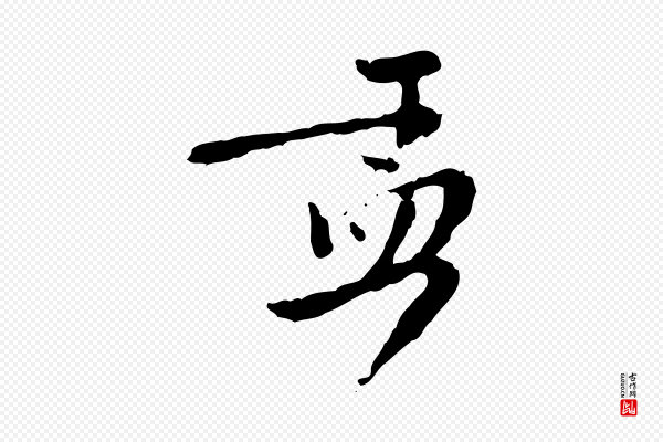赵孟頫《与师孟帖》孟