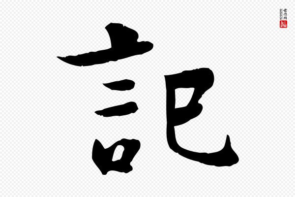 柳公权《跋送梨帖》記(记)