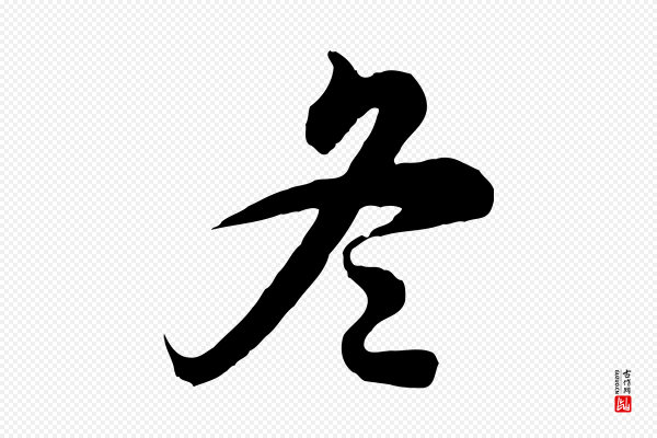 王肯堂《跋伯远帖》冬