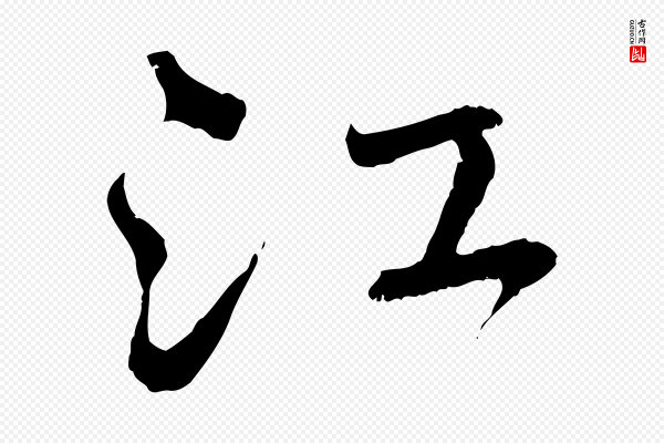 赵孟頫《与师孟帖》江
