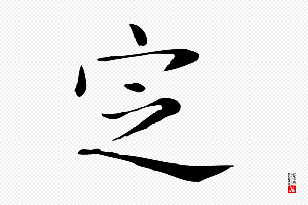 俞和《急就章释文》定