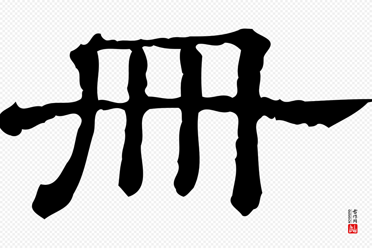 宋代苏轼《与若虚帖》中的“冊(册)”字书法矢量图下载