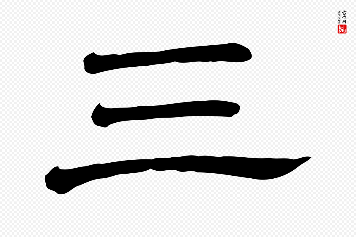 清代《三希堂法帖》中的“三”字书法矢量图下载