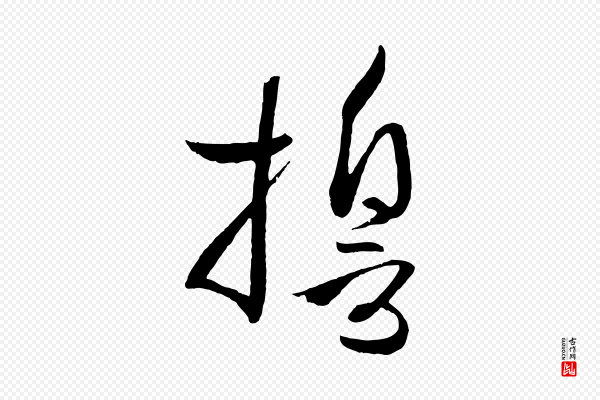 孙过庭《书谱》誓