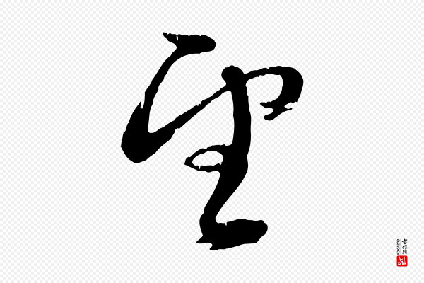 俞俊《复德翁帖》望
