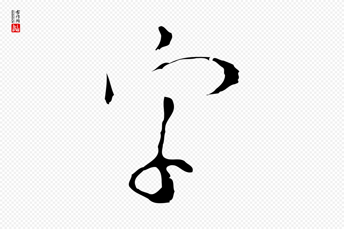 明代张羽《怀友诗》中的“字”字书法矢量图下载