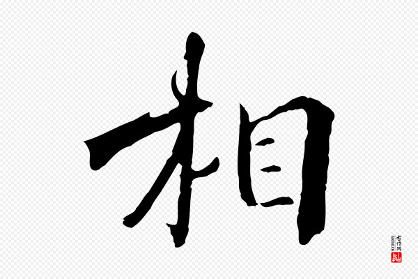 李建中《土母帖》相