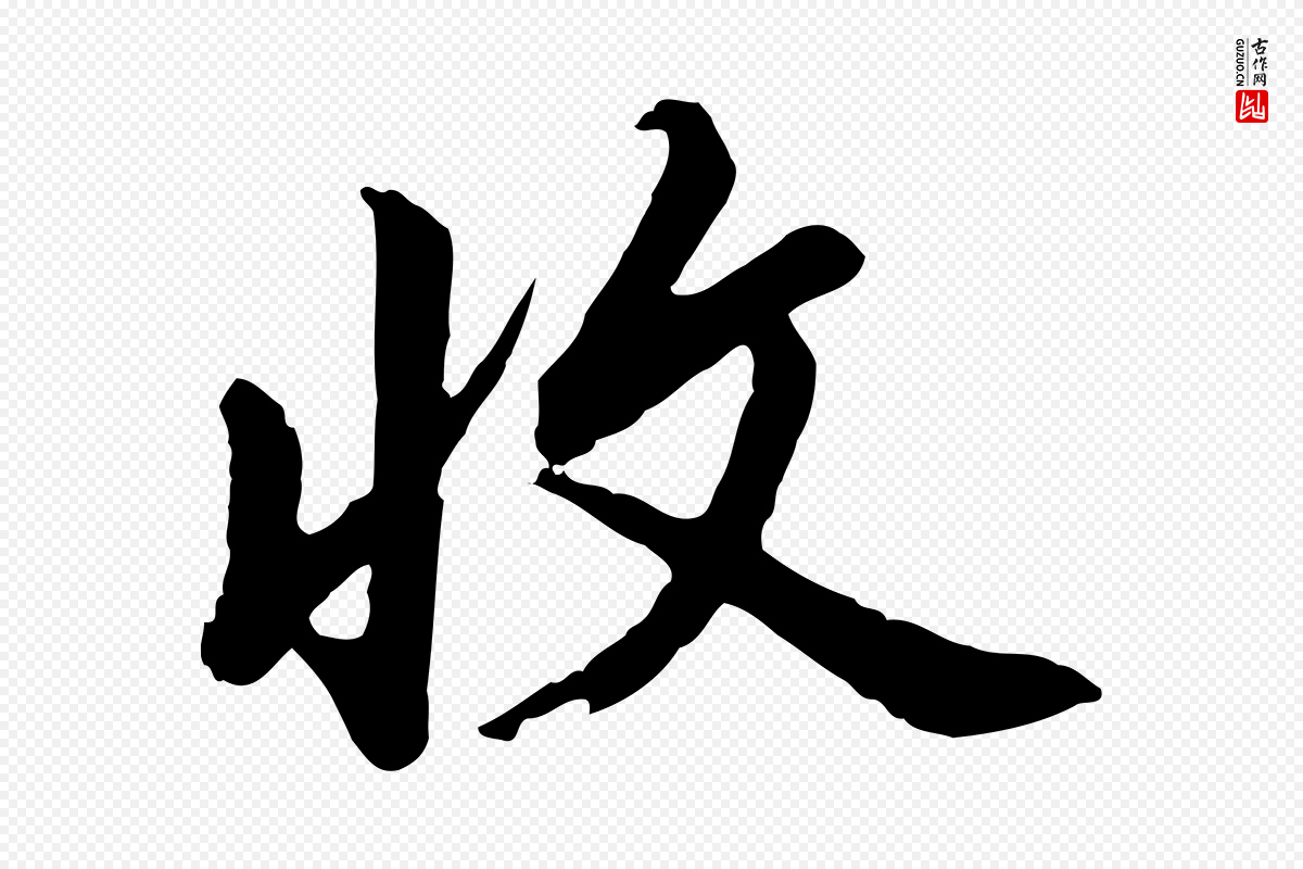 明代董其昌《仿苏文忠公》中的“收”字书法矢量图下载